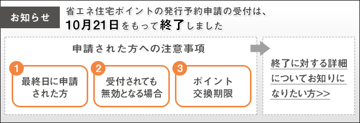 省エネ住宅ポイントの発行予約は10月21日をもって終了しました。